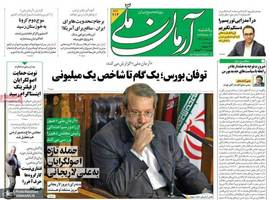 گزیده روزنامه های 14 اردیبهشت 1399