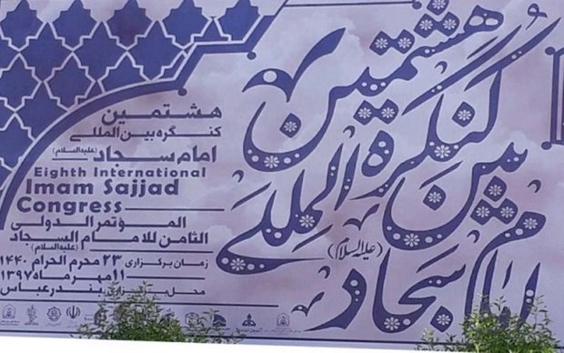 هشتمین کنگره بین المللی امام سجاد(ع) در بندرعباس برگزار می شود