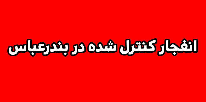انهدام مهمات عمل نکرده دشمن در بندرعباس فردا انجام می‌شود