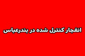 انهدام مهمات عمل نکرده دشمن در بندرعباس فردا انجام می‌شود