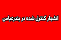 انهدام مهمات عمل نکرده دشمن در بندرعباس فردا انجام می‌شود