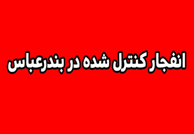 انهدام مهمات عمل نکرده دشمن در بندرعباس فردا انجام می‌شود