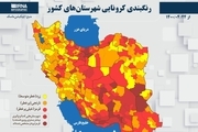 اسامی استان ها و شهرستان های در وضعیت قرمز و نارنجی / جمعه 25 تیر 1400