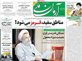 گزیده روزنامه های 18 اردیبهشت 1399