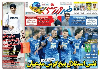 روزنامه‌های ورزشی 6 اسفند 1397

