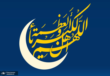 یکشنبه عید سعید فطر اعلام شد