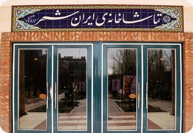 تماشاخانه ایرانشهر خودگردان می‌شود
