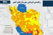 اسامی استان ها و شهرستان های در وضعیت قرمز و نارنجی / یکشنبه 16 خرداد 1400