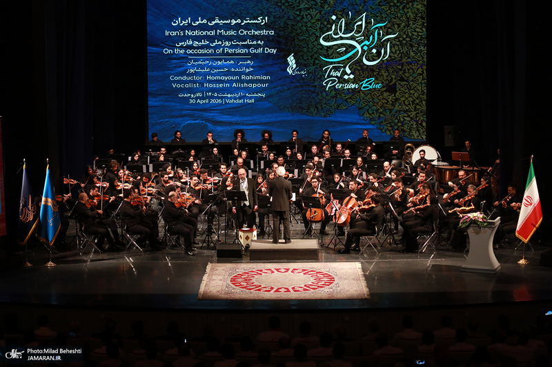 ارکستر موسیقی ملی ایران به مناسبت روز ملی خلیج‌فارس