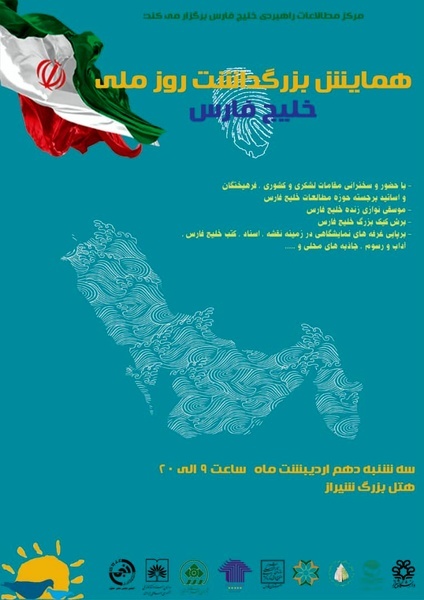 برگزاری همایش بزرگداشت روز ملی خلیج فارس در شیراز