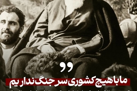 ما با هیچ کشوری سر جنگ نداریم
