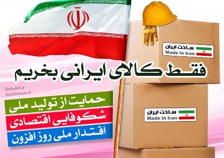 شهروندان با نخریدن کالای ایرانی سفره کارگران را کوچک می کنند