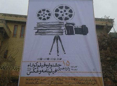 پانزدهمین جشنواره فیلم و عکس قزوین آغاز شد