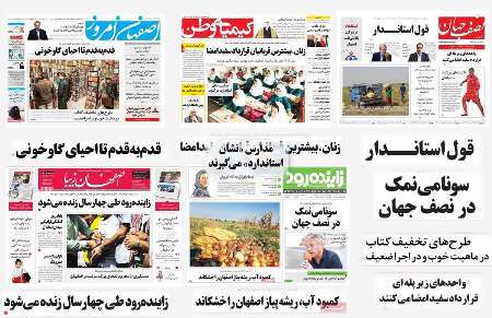 صفحه اول روزنامه های امروز استان اصفهان-دوشنبه 26 تیرماه