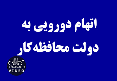 اتهام دورویی به دولت محافظه‌کار