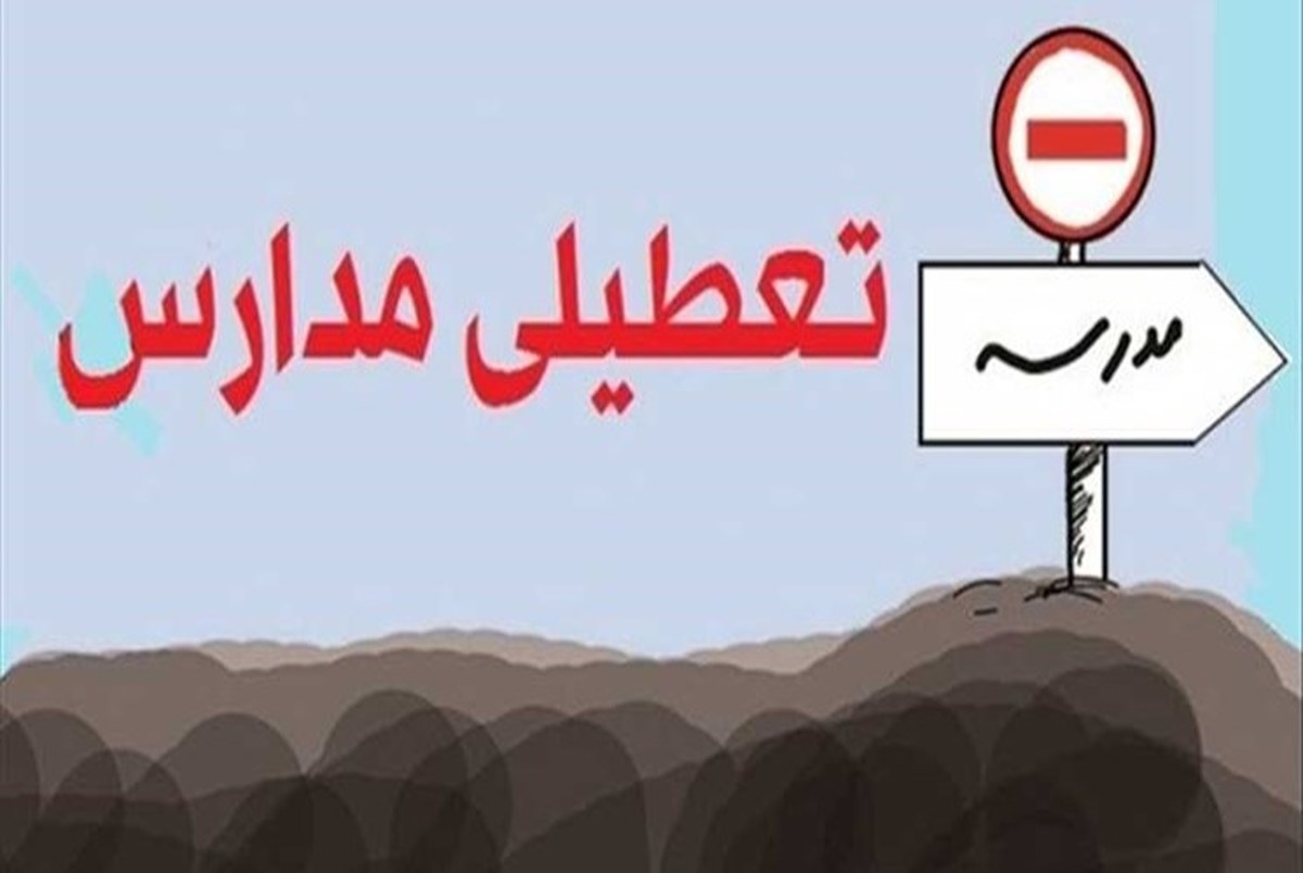 تعطیلی مدارس و دانشگاه‌های البرز به علت پیشگیری از شیوع کرونا
