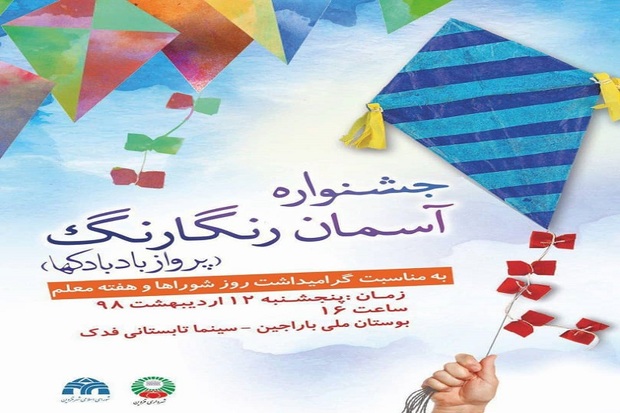 جشنواره آسمان رنگارنگ در قزوین برگزار می شود