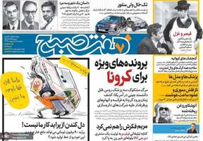 گزیده روزنامه های 18 اردیبهشت 1399