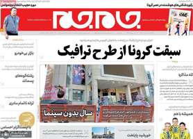 گزیده روزنامه های 18 خرداد 1399