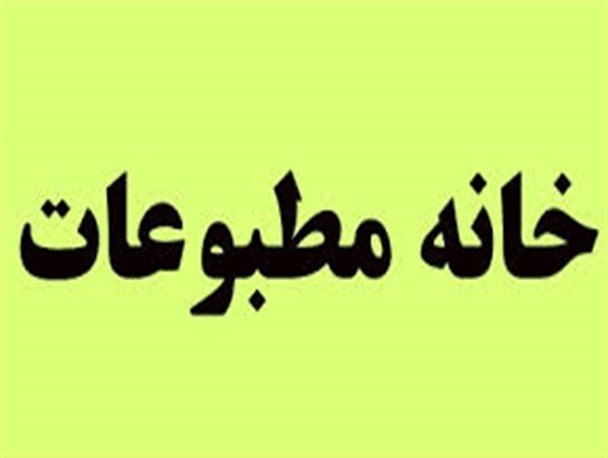 بررسی درخواست عضویت 119 فعال رسانه ای استان یزد در خانه مطبوعات