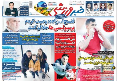 روزنامه‌های ورزشی 22 اردیبهشت 1399

