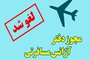 مجوز فعالیت یک شرکت خدمات مسافرتی و گردشگری در خراسان رضوی لغو شد
