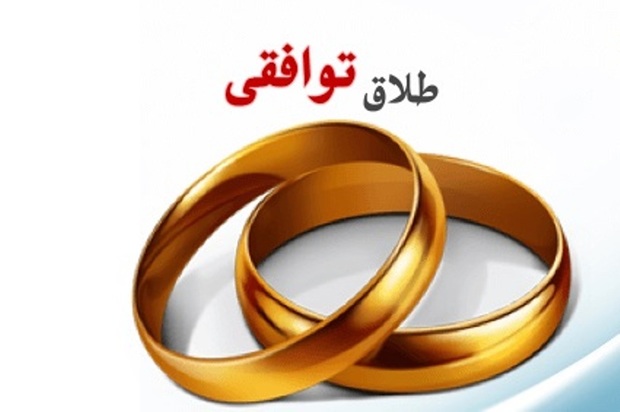 طلاق توافقی در شیراز بیش از 35 درصد افزایش یافت