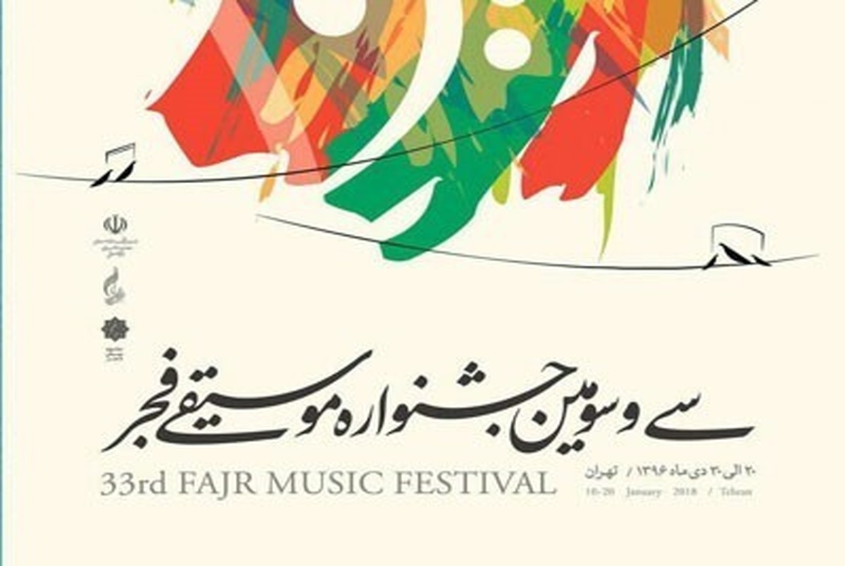 معرفی برنامه های روز دهم جشنواره موسیقی فجر