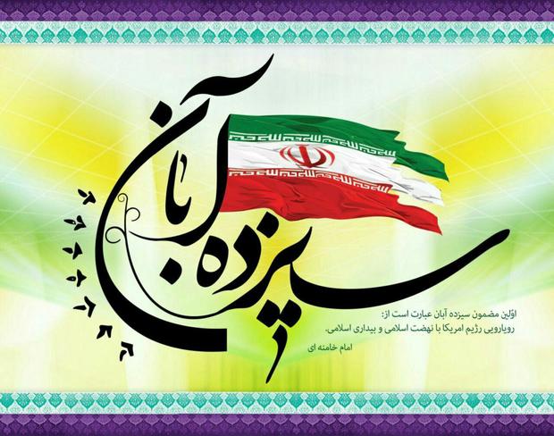 پیام مشترک نماینده ولی فقیه در استان و استاندار آذربایجان شرقی به مناسبت «13 آبان»