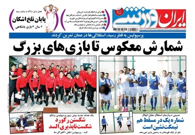 روزنامه‌های ورزشی 29 بهمن ماه 1396
