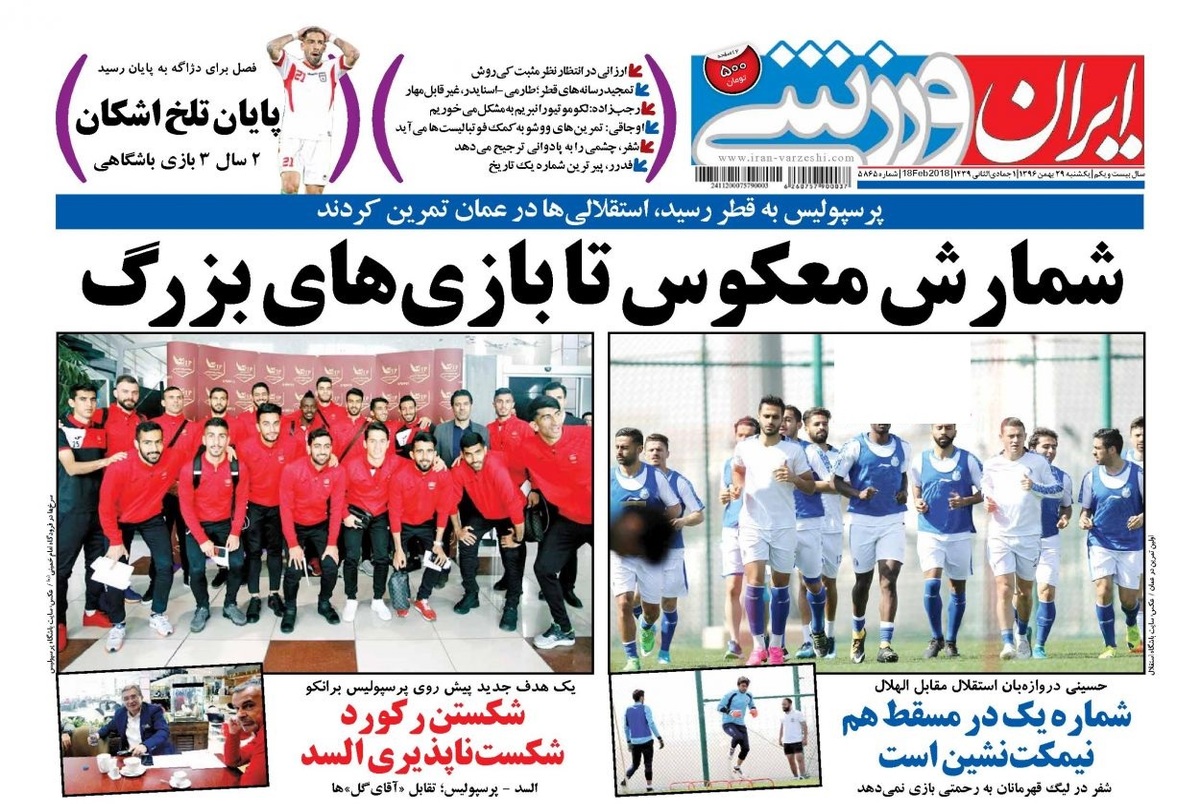 روزنامه‌های ورزشی 29 بهمن ماه 1396
