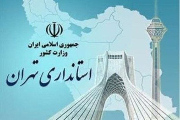 ستاد مدیریت بحران استانداری تهران اعلام آماده باش کرد
