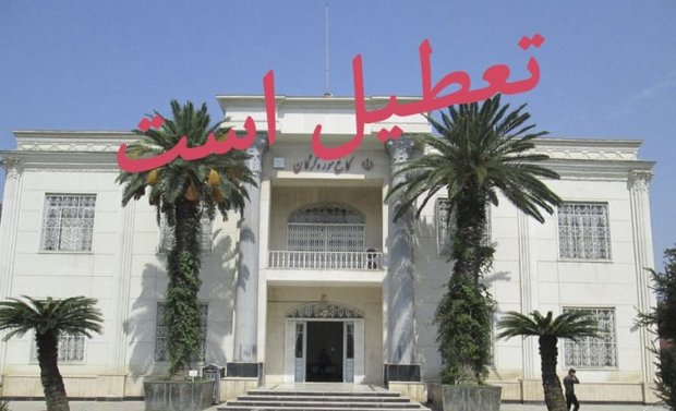 تعطیلی موزه های گلستان در تاسوعا وعاشورای حسینی
