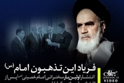 سخنرانی تاریخی امام خمینی (س) پس از افشای ماجرای مک فارلین