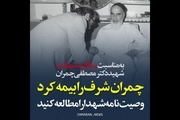 بیانات کم نظیر امام خمینی (س) در مورد شهید دکتر چمران