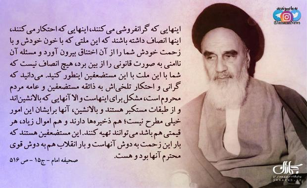 امام خمینی(س): اینهایی که گرانفروشی می‌کنند، اینهایی که احتکار می‌کنند، اینها انصاف داشته باشند