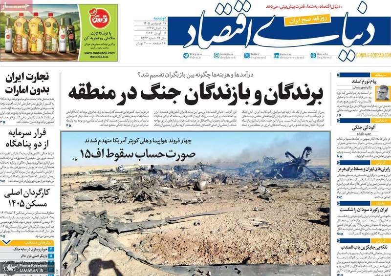 گزیده روزنامه های 17 فرودین 1405
