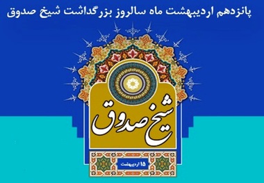 شیخ صدوق؛ محدث راستین علم حدیث