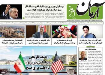 گزیده روزنامه های 26 خرداد 1405