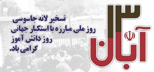 13 آبان روز اعلام مواضع ضداستکباری ملت ایران است
