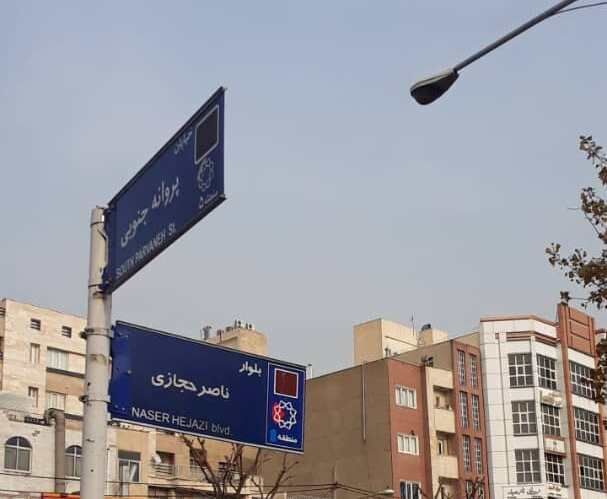 تابلو خیابان ناصر حجازی مجددا نصب شد