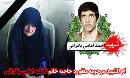 مادر شهید احمد امامی  از شهیدان دفاع مقدس نایین به دیار باقی شتافت
