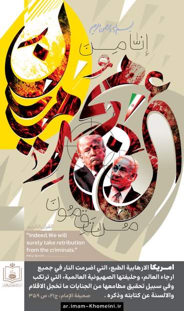 امریکا الارهابیة الطبع (صورة و کلام)
