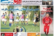 روزنامه های ورزشی سی ام خرداد
