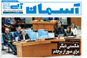 گزیده روزنامه های 17 دی 1396
