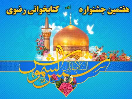 هفتمین جشنواره کتابخوانی رضوی در کرمان برگزار می‌ شود