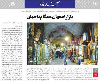 بازار اصفهان همگام با جهان