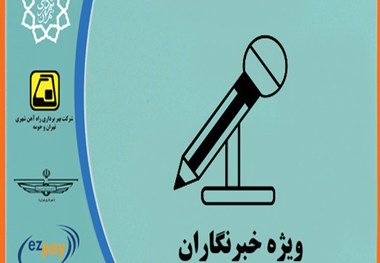 کارت بلیت مترو خبرنگاران از اول بهمن شارژ می‌شود
