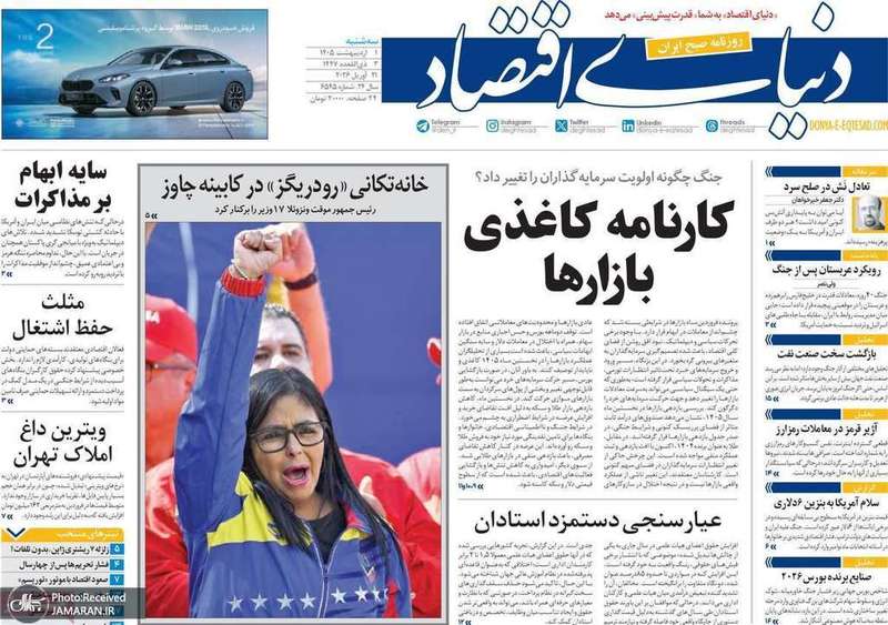 گزيده روزنامه های 1 اردیبهشت 1405