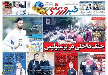 روزنامه‌های ورزشی 29 خرداد 1398
